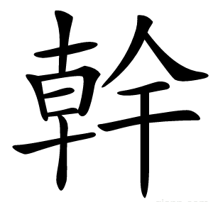 幹